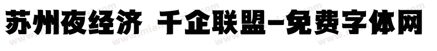苏州夜经济 千企联盟字体转换